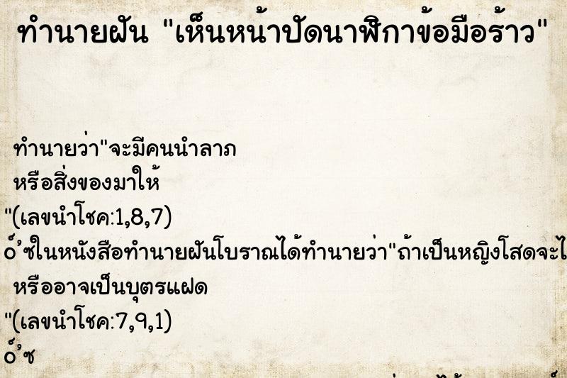 ทำนายฝันเห็นหน้าปัดนาฬิกาข้อมือร้าว ทำนายฝันทำนายฝันเห็นหน้าปัดนาฬิกาข้อมือร้าว
