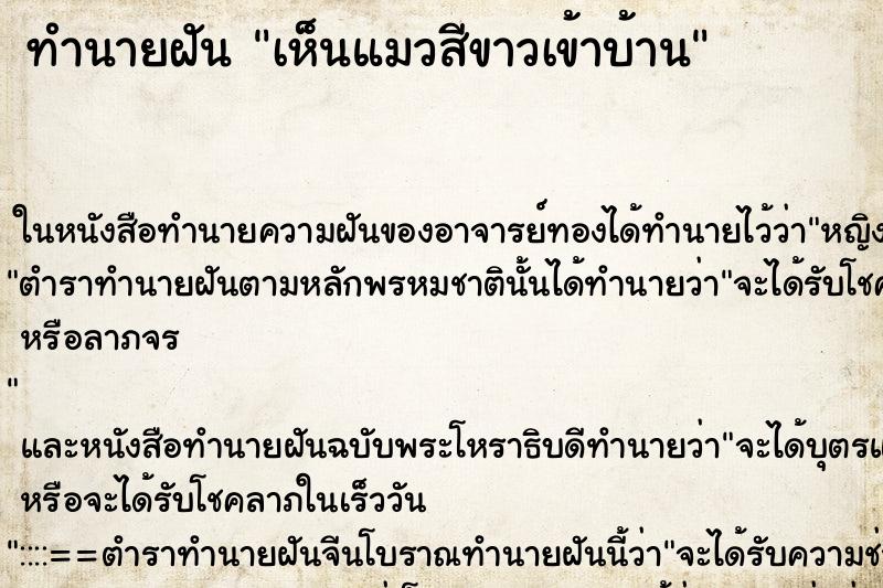 ทำนายฝัน เห็นแมวสีขาวเข้าบ้าน ทำนายฝัน เห็นแมวสีขาวเข้าบ้าน