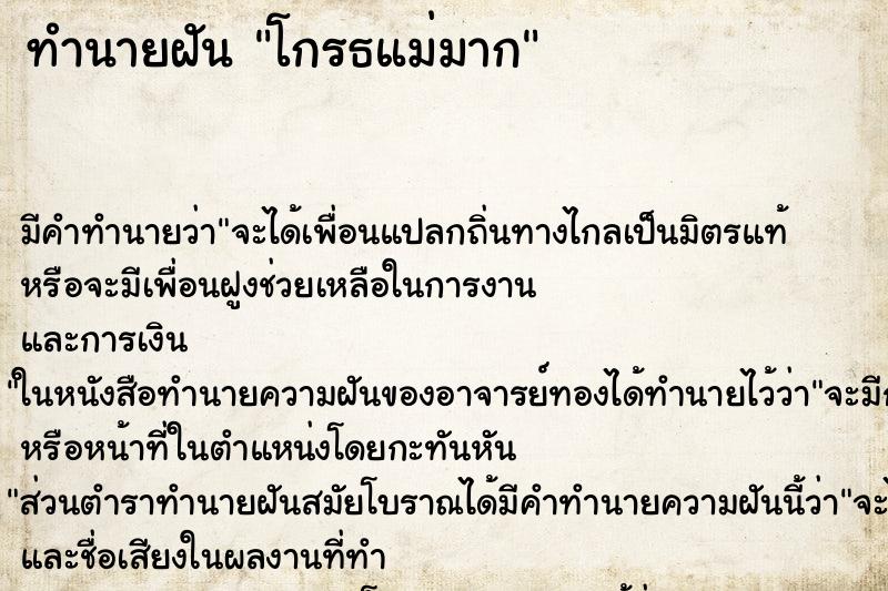 ทำนายฝัน โกรธแม่มาก ตำราโบราณ แม่นที่สุดในโลก