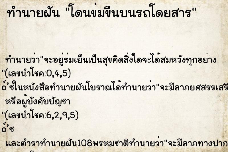 ทำนายฝันโดนข่มขืนบนรถโดยสาร ทำนายฝันทำนายฝันโดนข่มขืนบนรถโดยสาร