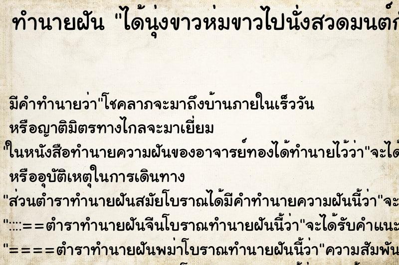 ทำนายฝันทำนายฝันได้นุ่งขาวห่มขาวไปนั่งสวดมนต์กับคนอื่นเต็มเลย