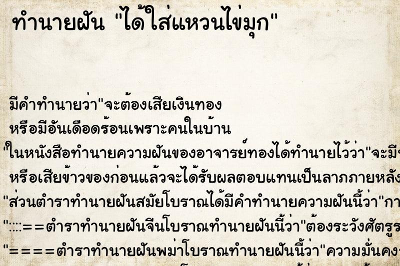 ทำนายฝัน ได้ใส่แหวนไข่มุก แม่นๆ ฟรี ด้วยตำราหนังสือทำนายฝันโบราณ ทำนายฝันได้ใส่แหวนไข่มุก