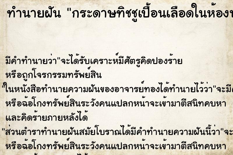 ทำนายฝัน กระดาษทิชชูเปื้อนเลือดในห้องน้ำเต็มเลย ทำนายฝัน กระดาษทิชชูเปื้อนเลือดในห้องน้ำเต็มเลย