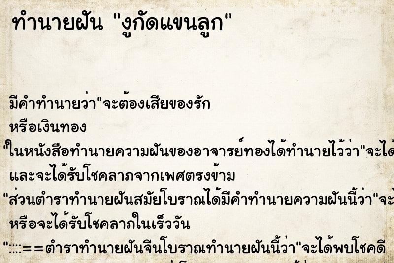 ทำนายฝัน งูกัดแขนลูก ทำนายฝัน งูกัดแขนลูก