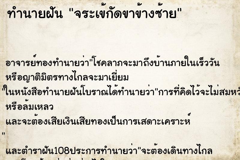 ทำนายฝัน จระเข้กัดขาข้างซ้าย