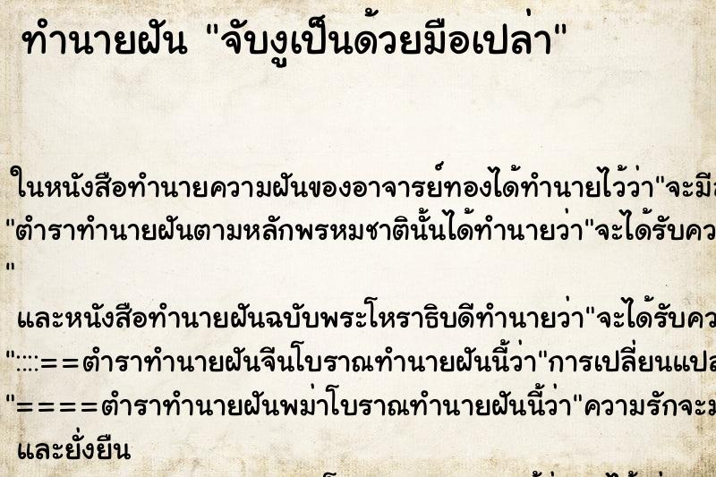 ทำนายฝัน จับงูเป็นด้วยมือเปล่า