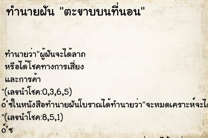 ทำนายฝัน ตะขาบบนที่นอน ทำนายฝัน ตะขาบบนที่นอน