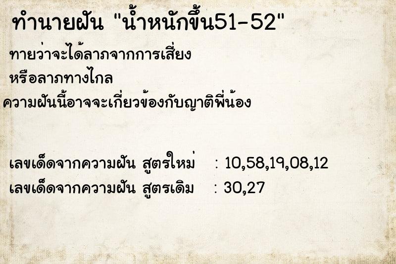 ทำนายฝันน้ำหนักขึ้น51-52 ทำนายฝันทำนายฝันน้ำหนักขึ้น51-52