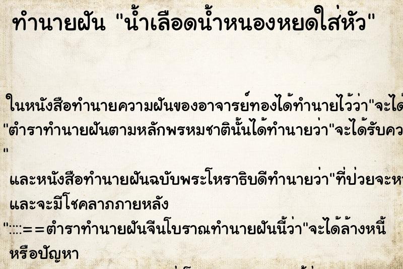 ทำนายฝัน น้ำเลือดน้ำหนองหยดใส่หัว