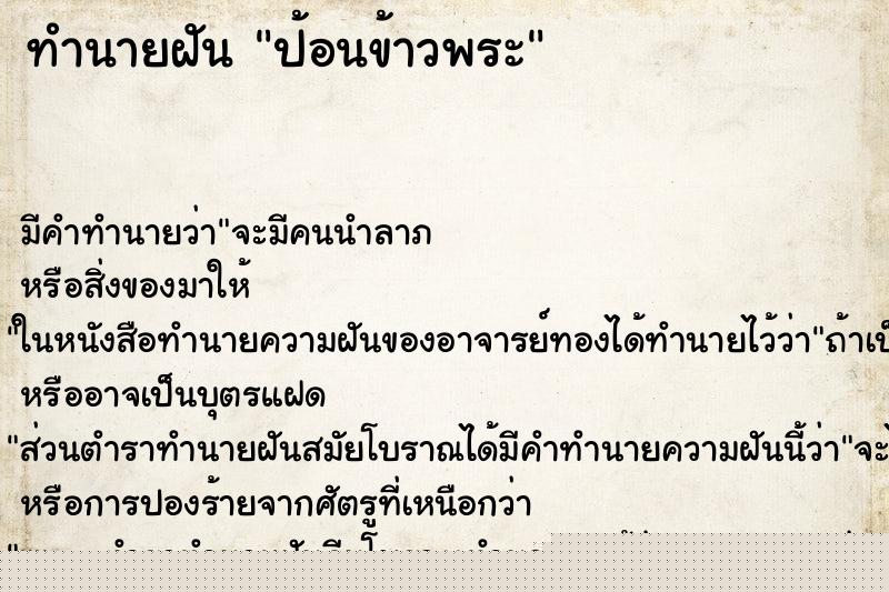 ทำนายฝันป้อนข้าวพระ ทำนายฝันทำนายฝันป้อนข้าวพระ