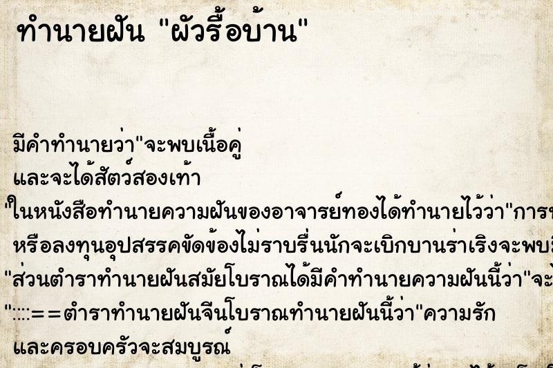 ทำนายฝันผัวรื้อบ้าน ทำนายฝันทำนายฝันผัวรื้อบ้าน