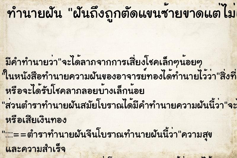 ทำนายฝันทำนายฝันฝันถึงถูกตัดแขนซ้ายขาดแต่ไม่เจ็บ