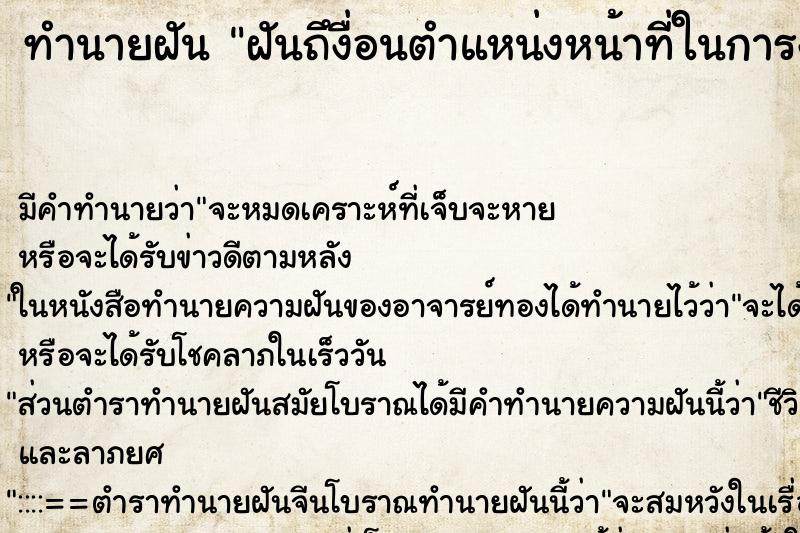 ทำนายฝันฝันถึงื่อนตำแหน่งหน้าที่ในการงาน ทำนายฝันทำนายฝันฝันถึงื่อนตำแหน่งหน้าที่ในการงาน