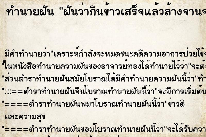 ทำนายฝัน ฝันว่ากินข้าวเสร็จแล้วล้างจานจนสะอาด ทำนายฝัน ฝันว่ากินข้าวเสร็จแล้วล้างจานจนสะอาด