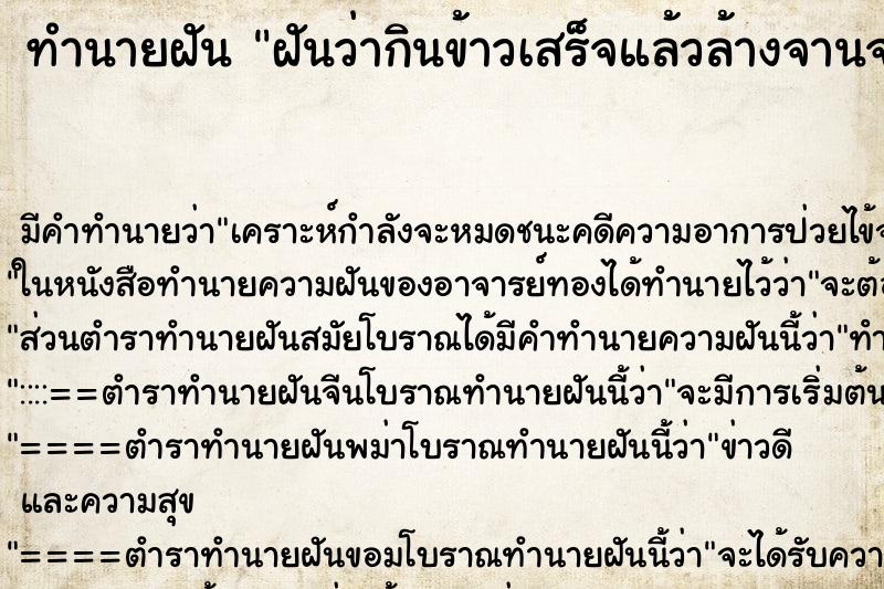 ทำนายฝัน ฝันว่ากินข้าวเสร็จแล้วล้างจานจนสะอาด ตำราโบราณ แม่นที่สุดในโลก