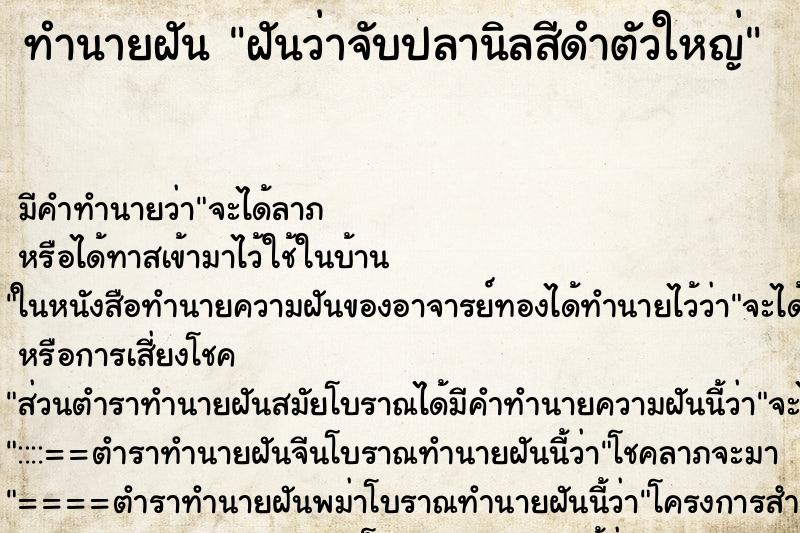 ทำนายฝัน ฝันว่าจับปลานิลสีดำตัวใหญ่ ตำราโบราณ แม่นที่สุดในโลก