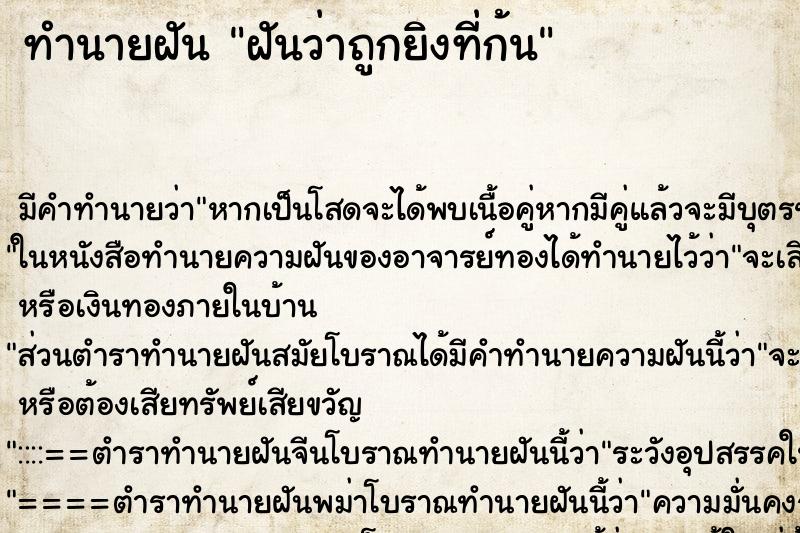 ทำนายฝัน ฝันว่าถูกยิงที่ก้น ทำนายฝัน ฝันว่าถูกยิงที่ก้น