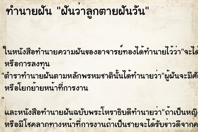 ทำนายฝันฝันว่าลูกตายฝันวัน ทำนายฝันทำนายฝันฝันว่าลูกตายฝันวัน