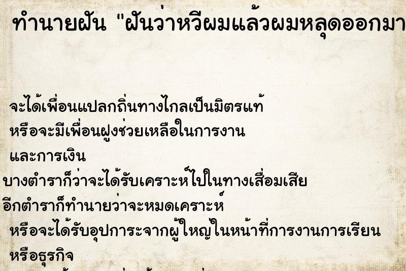 ทำนายฝันทำนายฝันฝันว่าหวีผมแล้วผมหลุดออกมาเลือดออกนิดหน่อย