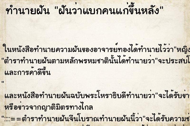 ทำนายฝันฝันว่าแบกคนแก่ขึ้นหลัง ทำนายฝันทำนายฝันฝันว่าแบกคนแก่ขึ้นหลัง