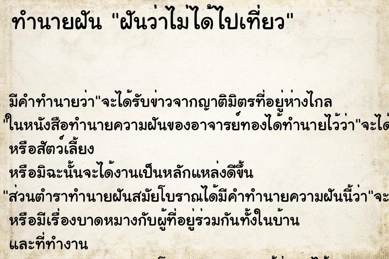ทำนายฝัน ฝันว่าไม่ได้ไปเที่ยว ทำนายฝัน ฝันว่าไม่ได้ไปเที่ยว