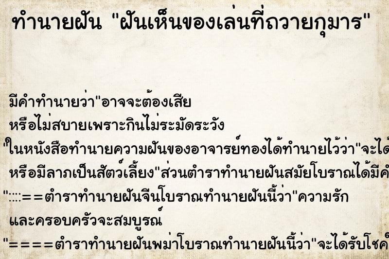 ทำนายฝัน ฝันเห็นของเล่นที่ถวายกุมาร ทำนายฝัน ฝันเห็นของเล่นที่ถวายกุมาร