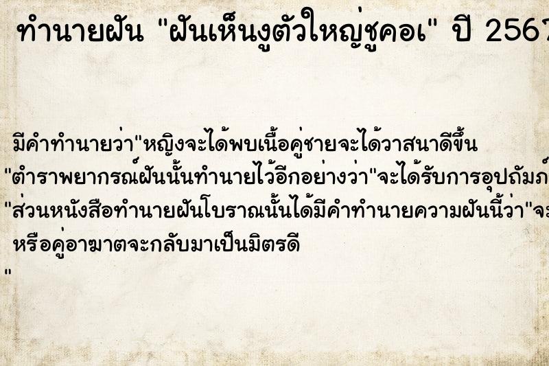 ทำนายฝันฝันเห็นงูตัวใหญ่ชูคอà ทำนายฝันทำนายฝันฝันเห็นงูตัวใหญ่ชูคอà