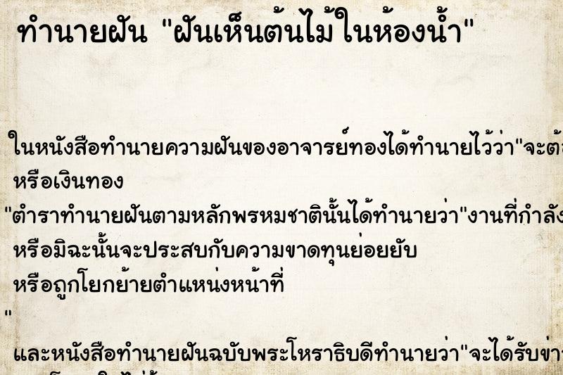 ทำนายฝันทำนายฝันฝันเห็นต้นไม้ในห้องน้ำ