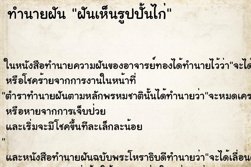 ทำนายฝันฝันเห็นรูปปั้นไก่ ทำนายฝันทำนายฝันฝันเห็นรูปปั้นไก่