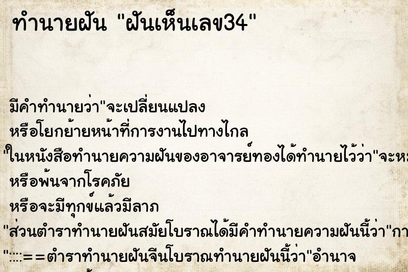 ทำนายฝันทำนายฝันฝันเห็นเลข34
