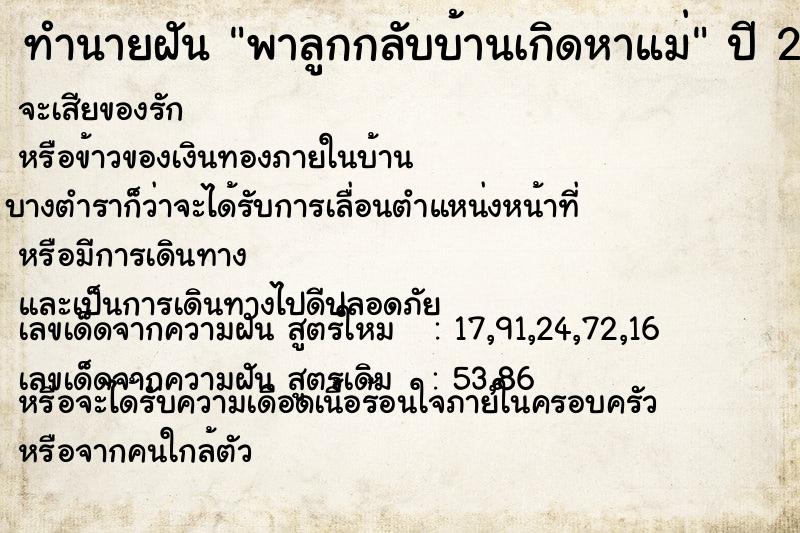 ทำนายฝันพาลูกกลับบ้านเกิดหาแม่ ทำนายฝันทำนายฝันพาลูกกลับบ้านเกิดหาแม่