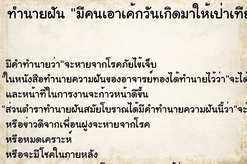 ทำนายฝัน มีคนเอาเค้กวันเกิดมาให้เป่าเทียน ทำนายฝัน มีคนเอาเค้กวันเกิดมาให้เป่าเทียน