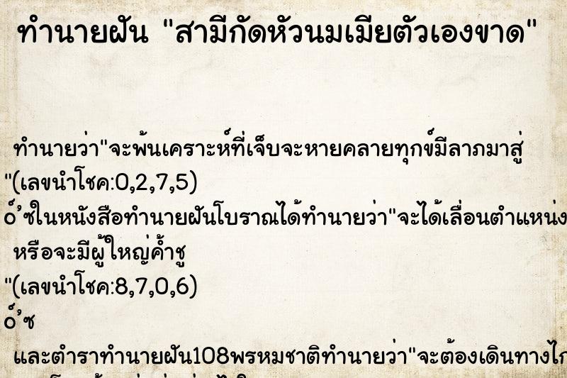 ทำนายฝันทำนายฝันสามีกัดหัวนมเมียตัวเองขาด