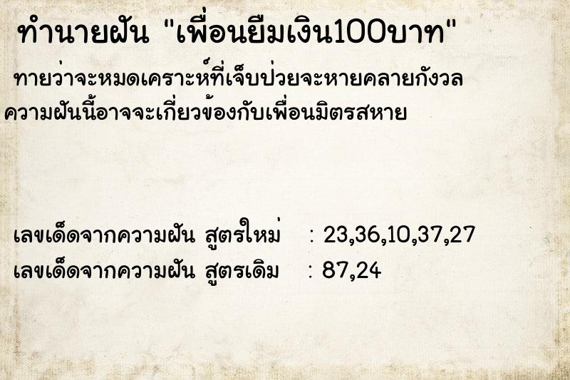 ทำนายฝันเพื่อนยืมเงิน100บาท ทำนายฝันทำนายฝันเพื่อนยืมเงิน100บาท