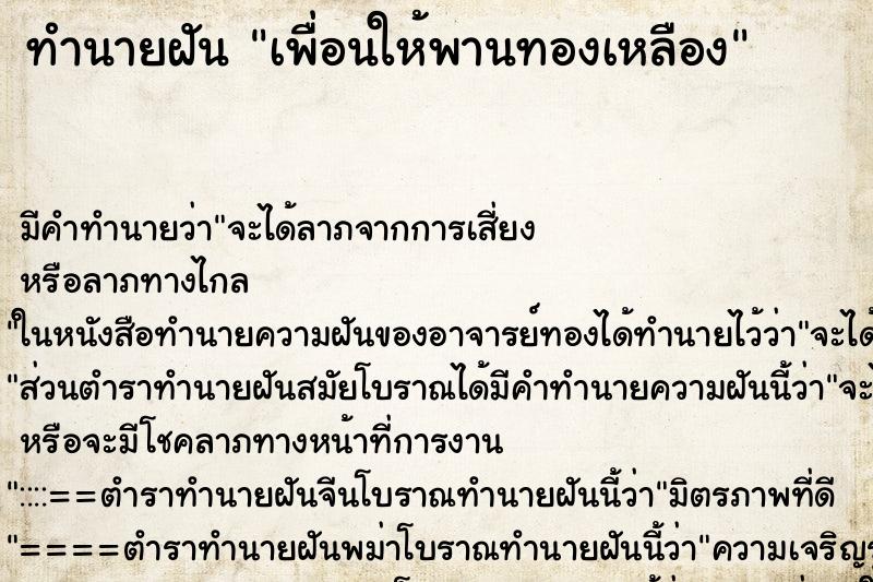 ทำนายฝันเพื่อนให้พานทองเหลือง ทำนายฝันทำนายฝันเพื่อนให้พานทองเหลือง