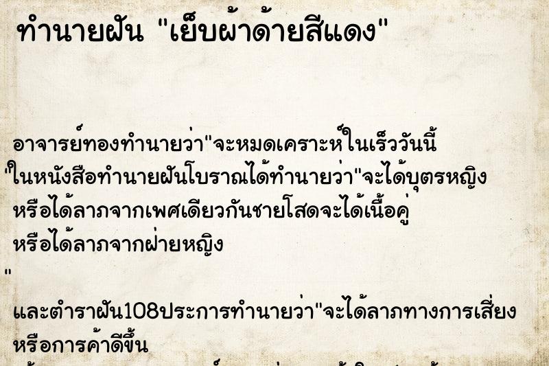 ทำนายฝันทำนายฝันเย็บผ้าด้ายสีแดง