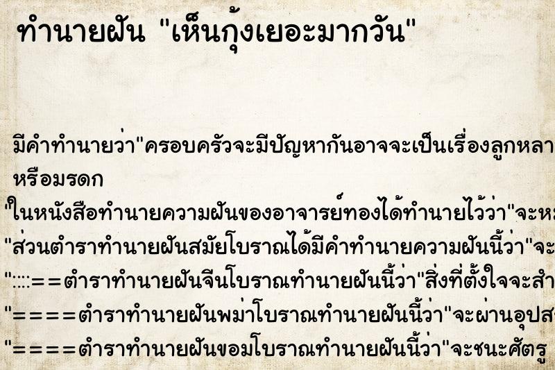 ทำนายฝันเห็นกุ้งเยอะมากวัน ทำนายฝันทำนายฝันเห็นกุ้งเยอะมากวัน