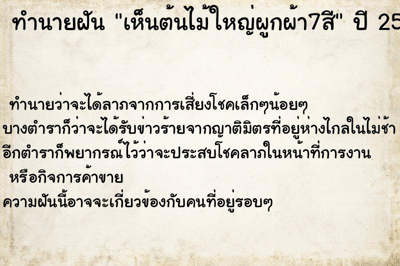 ทำนายฝันเห็นต้นไม้ใหญ่ผูกผ้า7สี ทำนายฝันทำนายฝันเห็นต้นไม้ใหญ่ผูกผ้า7สี