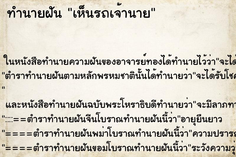 ทำนายฝันทำนายฝันเห็นรถเจ้านาย