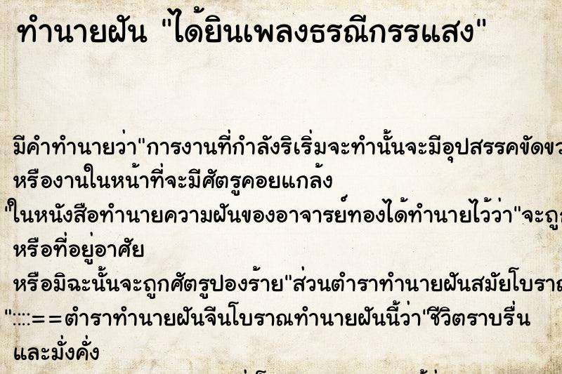 ทำนายฝัน ได้ยินเพลงธรณีกรรแสง ตำราโบราณ แม่นที่สุดในโลก