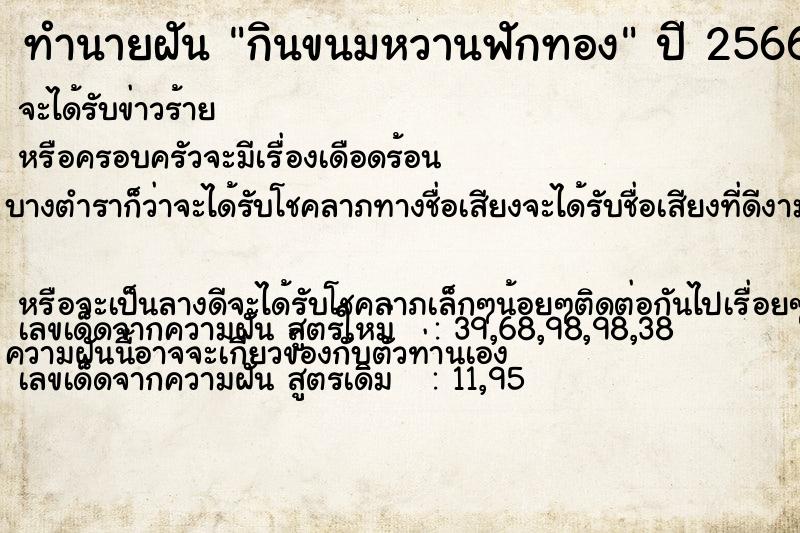 ทำนายฝันทำนายฝันกินขนมหวานฟักทอง