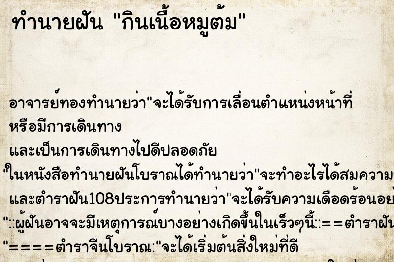 ทำนายฝัน กินเนื้อหมูต้ม ทำนายฝัน กินเนื้อหมูต้ม