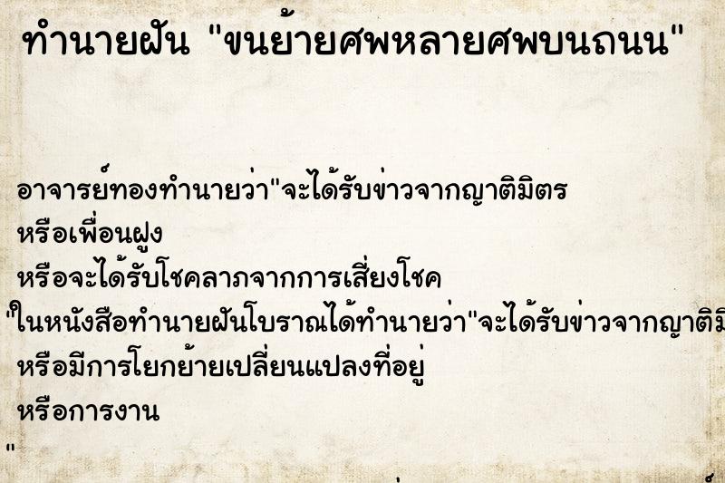 ทำนายฝันทำนายฝันขนย้ายศพหลายศพบนถนน