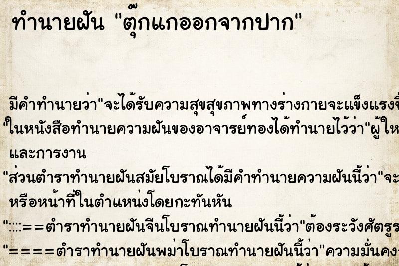 ทำนายฝันตุ๊กแกออกจากปาก ทำนายฝันทำนายฝันตุ๊กแกออกจากปาก