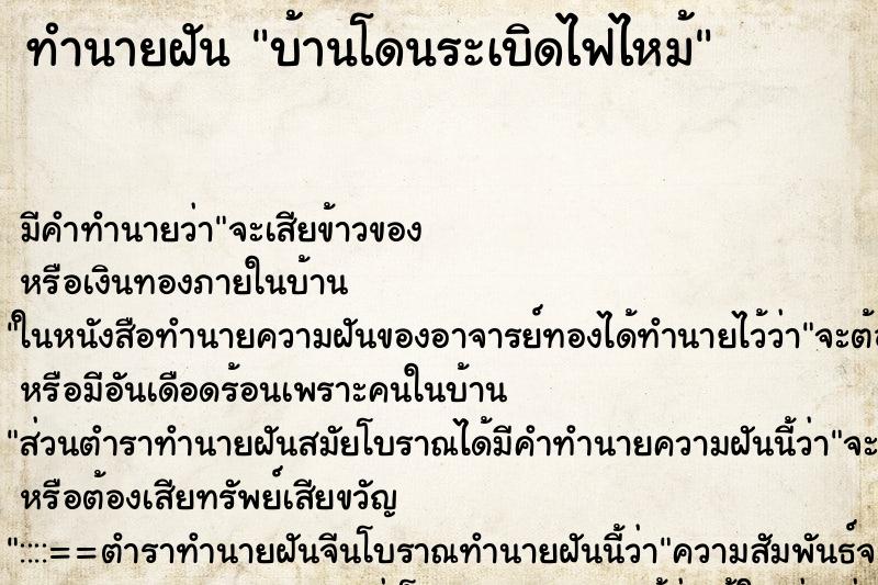ทำนายฝัน บ้านโดนระเบิดไฟไหม้ ทำนายฝัน บ้านโดนระเบิดไฟไหม้