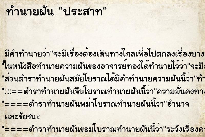 ทำนายฝันทำนายฝันประสาท