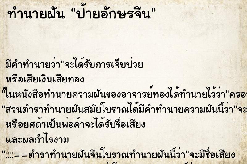 ทำนายฝันป้ายอักษรจีน ทำนายฝันทำนายฝันป้ายอักษรจีน