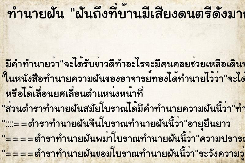 ทำนายฝันทำนายฝันฝันถึงที่บ้านมีเสียงดนตรีดังมาก