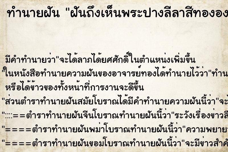 ทำนายฝันทำนายฝันฝันถึงเห็นพระปางลีลาสีทององค์ใหญ่
