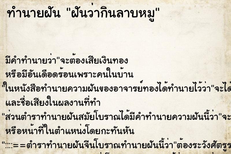 ทำนายฝัน ฝันว่ากินลาบหมู ทำนายฝัน ฝันว่ากินลาบหมู